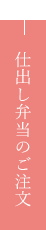 仕出し弁当のご注文